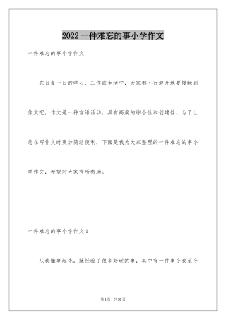 2024一件难忘的事小学作文_2