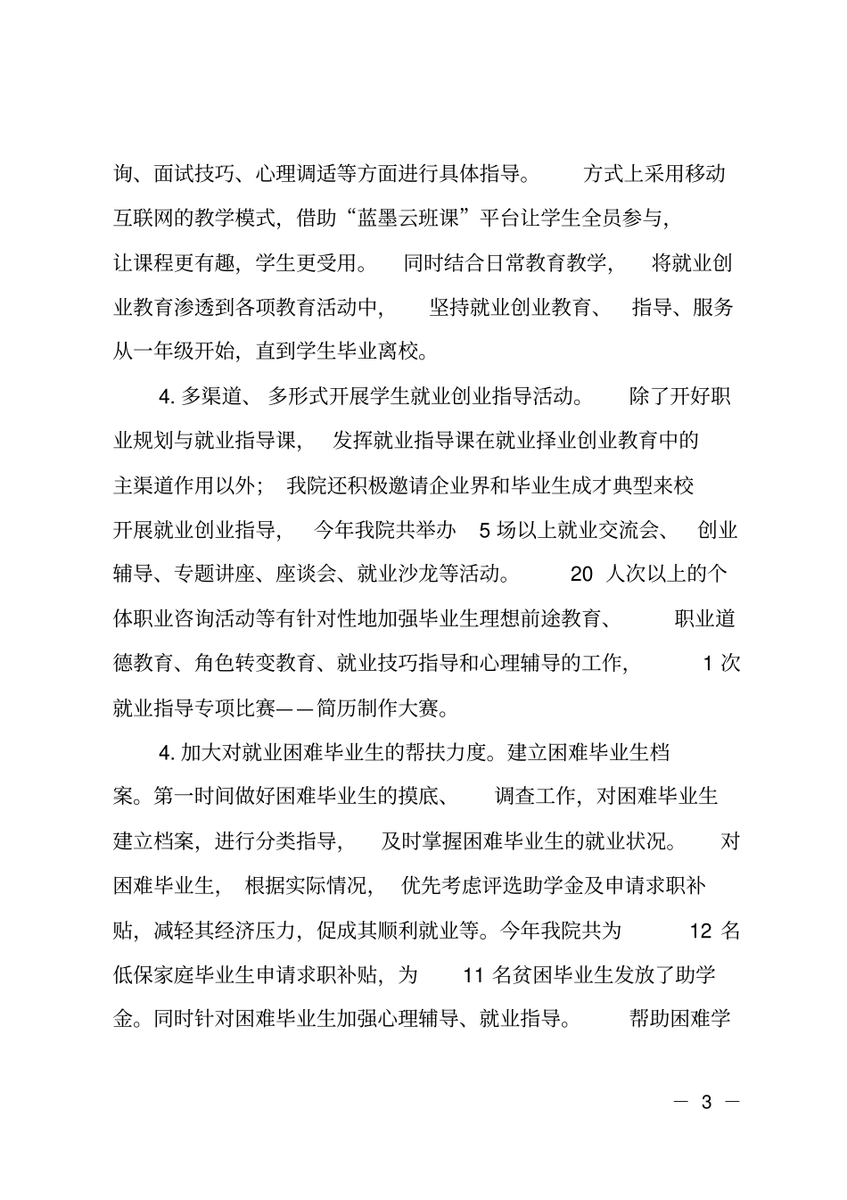 2018年就业创业工作总结_第3页