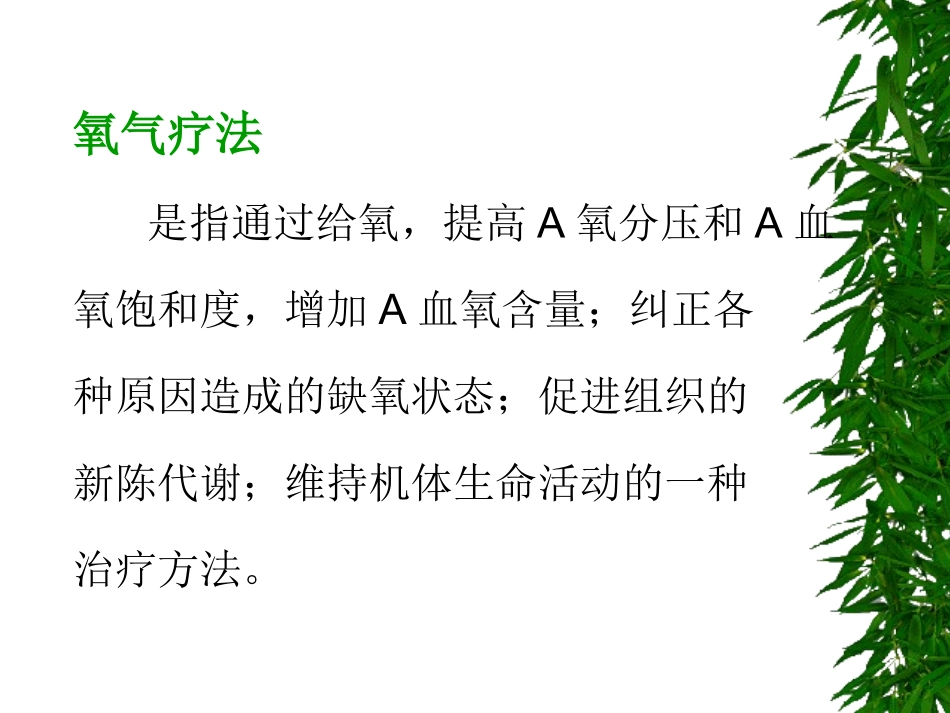 氧气吸入疗法、雾化吸入.._第2页