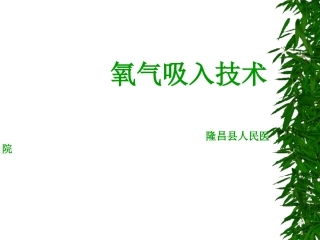 氧气吸入疗法、雾化吸入..