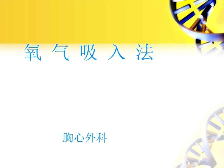 氧气吸入法-(王静)_第1页