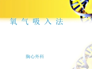 氧气吸入法-(王静)