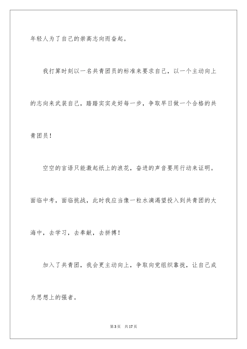 20247月初三入团申请书_2_第3页
