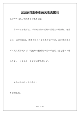20249月高中生的入党志愿书