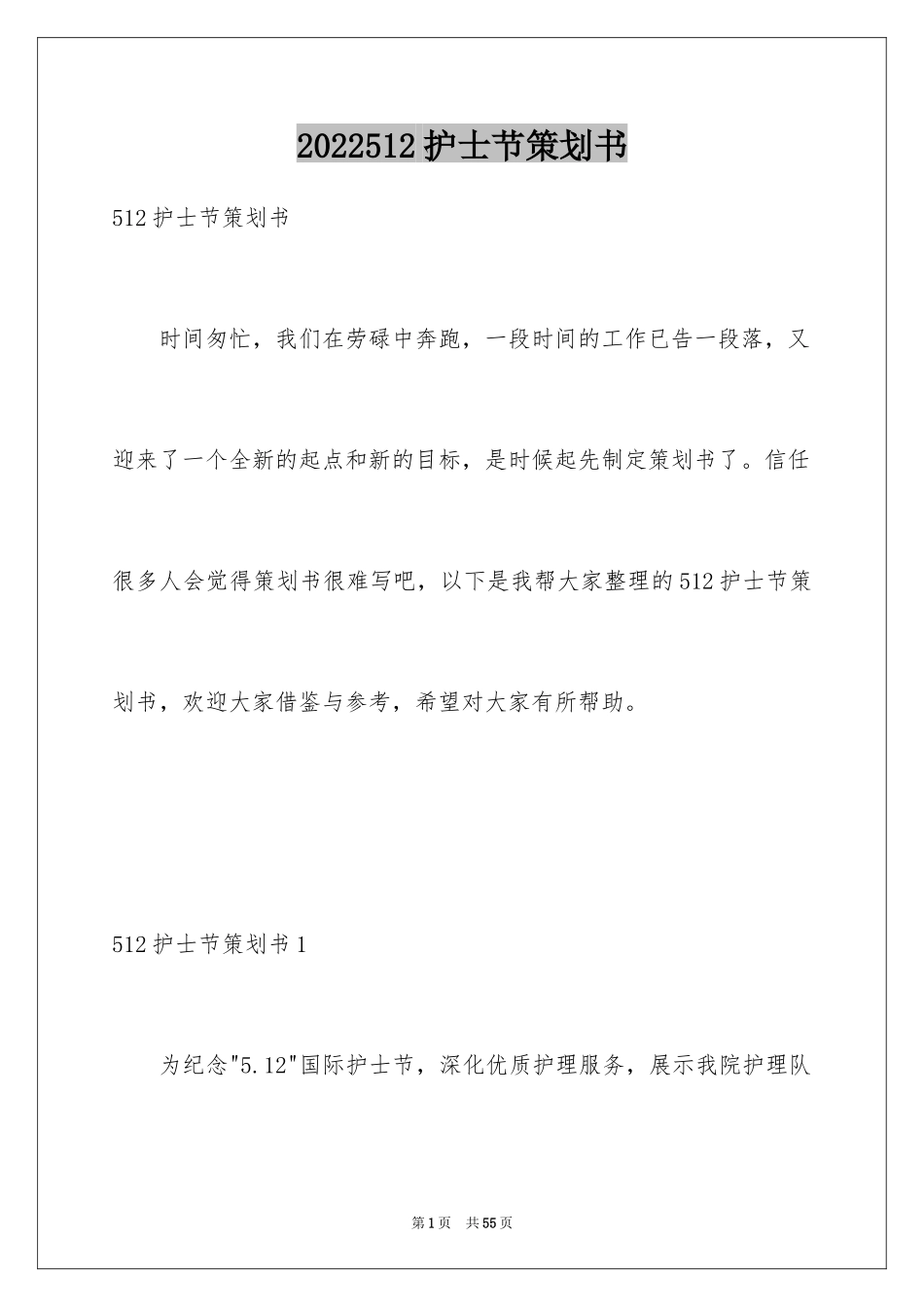 2024512护士节策划书_第1页