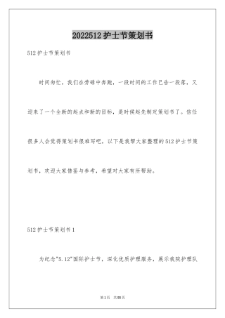 2024512护士节策划书
