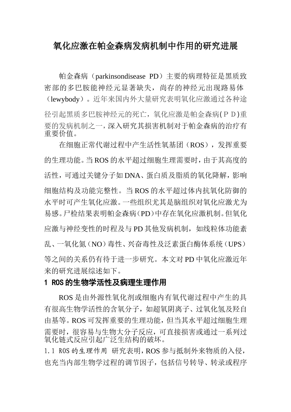 氧化应激在帕金森病发病机制中的作用_第1页