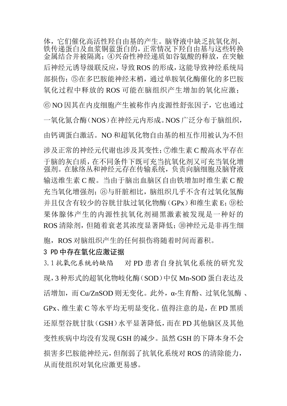 氧化应激在帕金森病发病机制中的作用_第3页