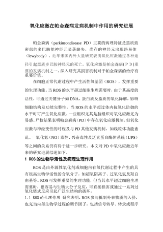 氧化应激在帕金森病发病机制中的作用