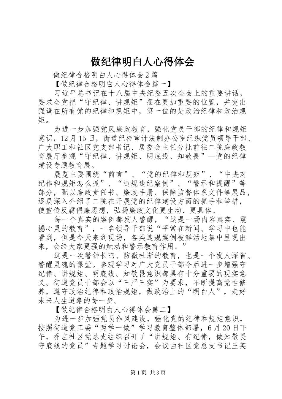 做纪律明白人心得体会 _第1页