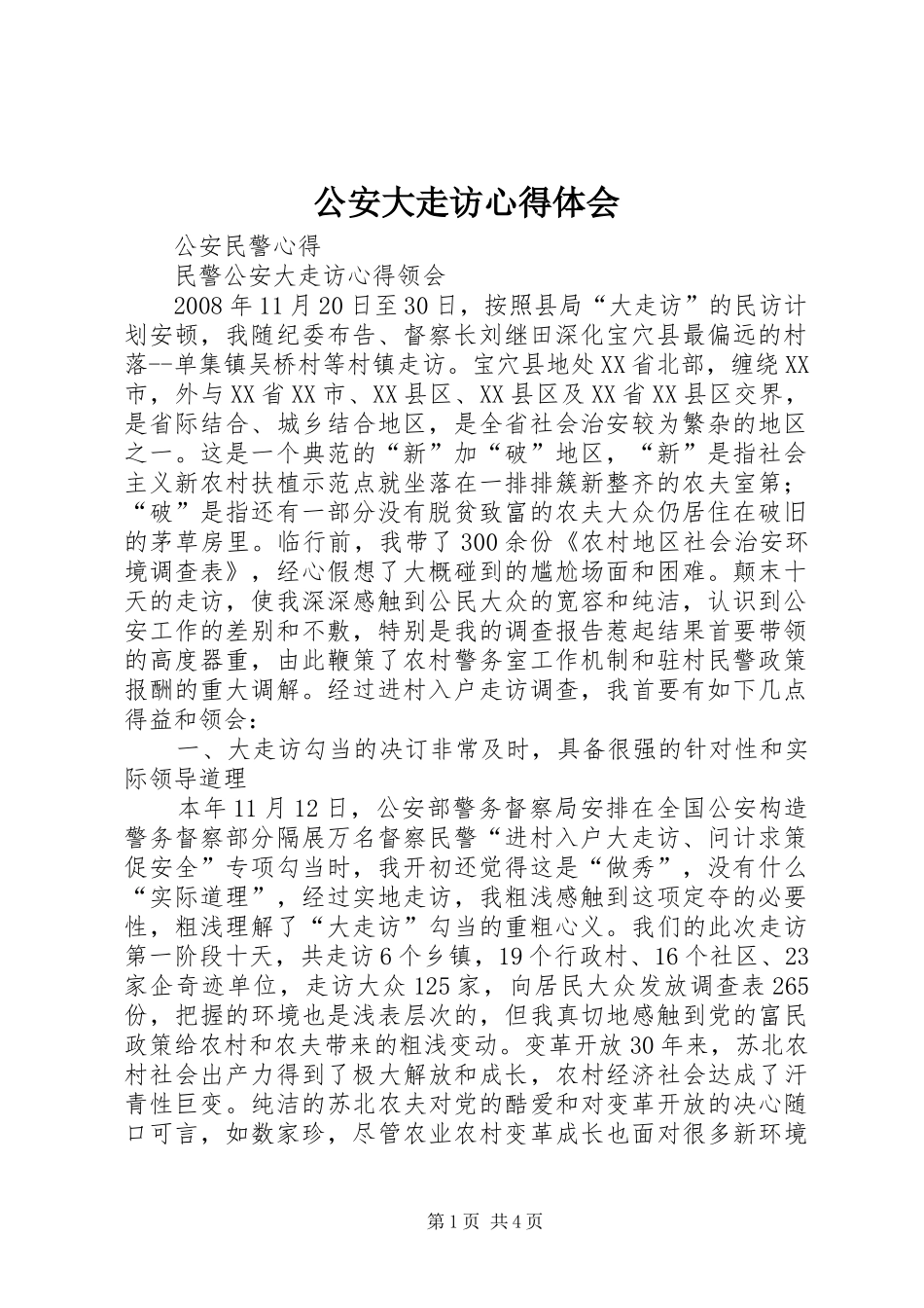公安大走访心得体会 _第1页