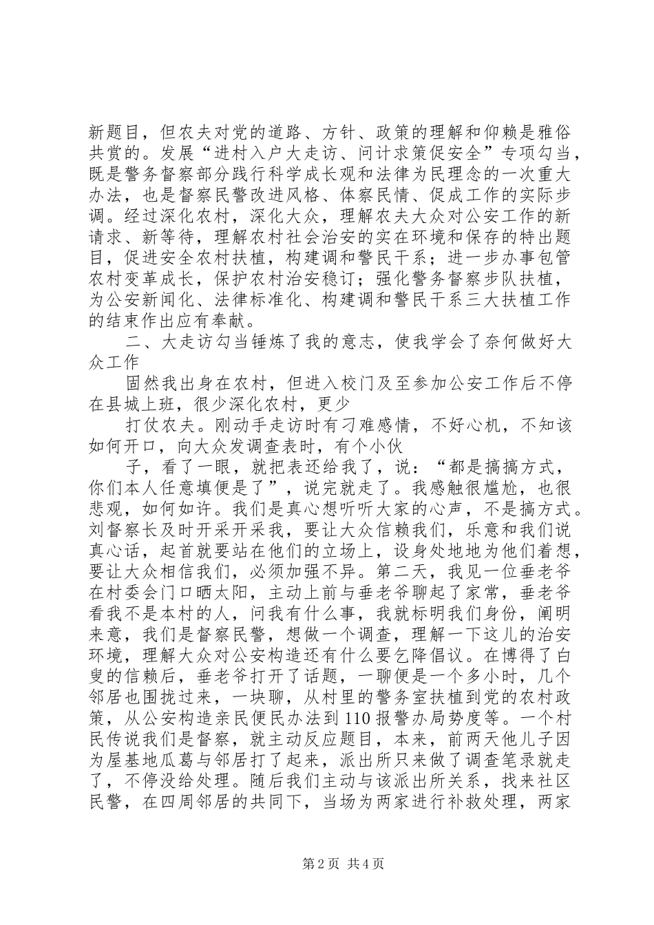 公安大走访心得体会 _第2页