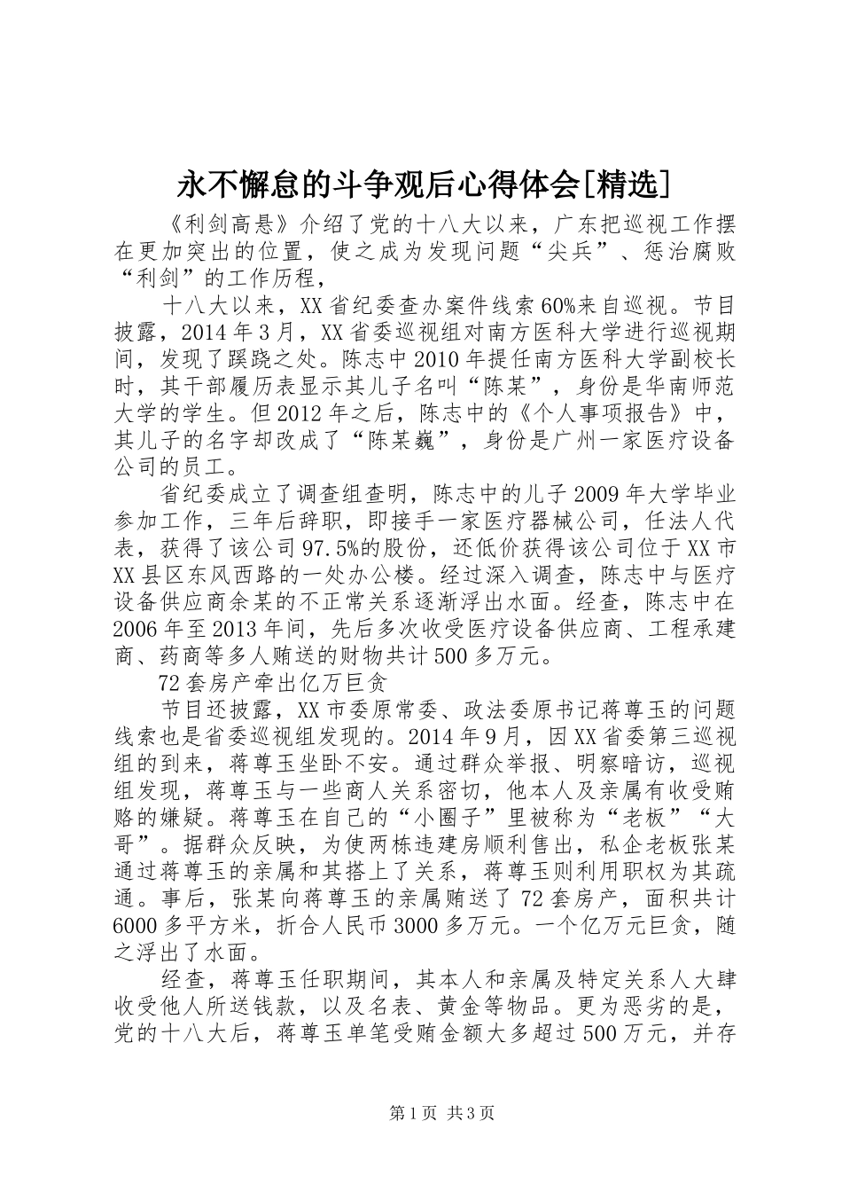 永不懈怠的斗争观后心得体会[精选] _第1页