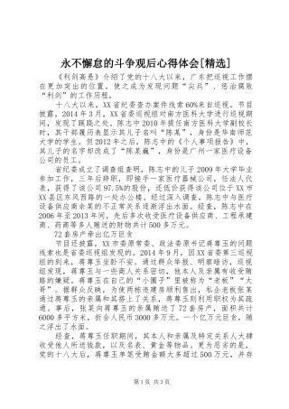 永不懈怠的斗争观后心得体会[精选] 