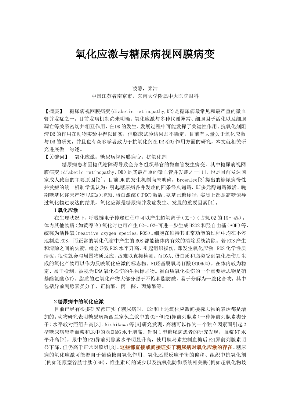 氧化应激与糖尿病视网膜病变_第1页