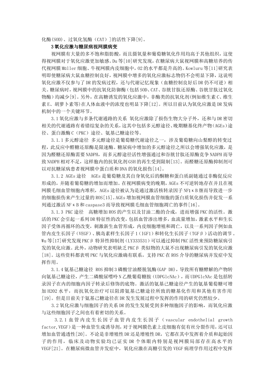 氧化应激与糖尿病视网膜病变_第2页