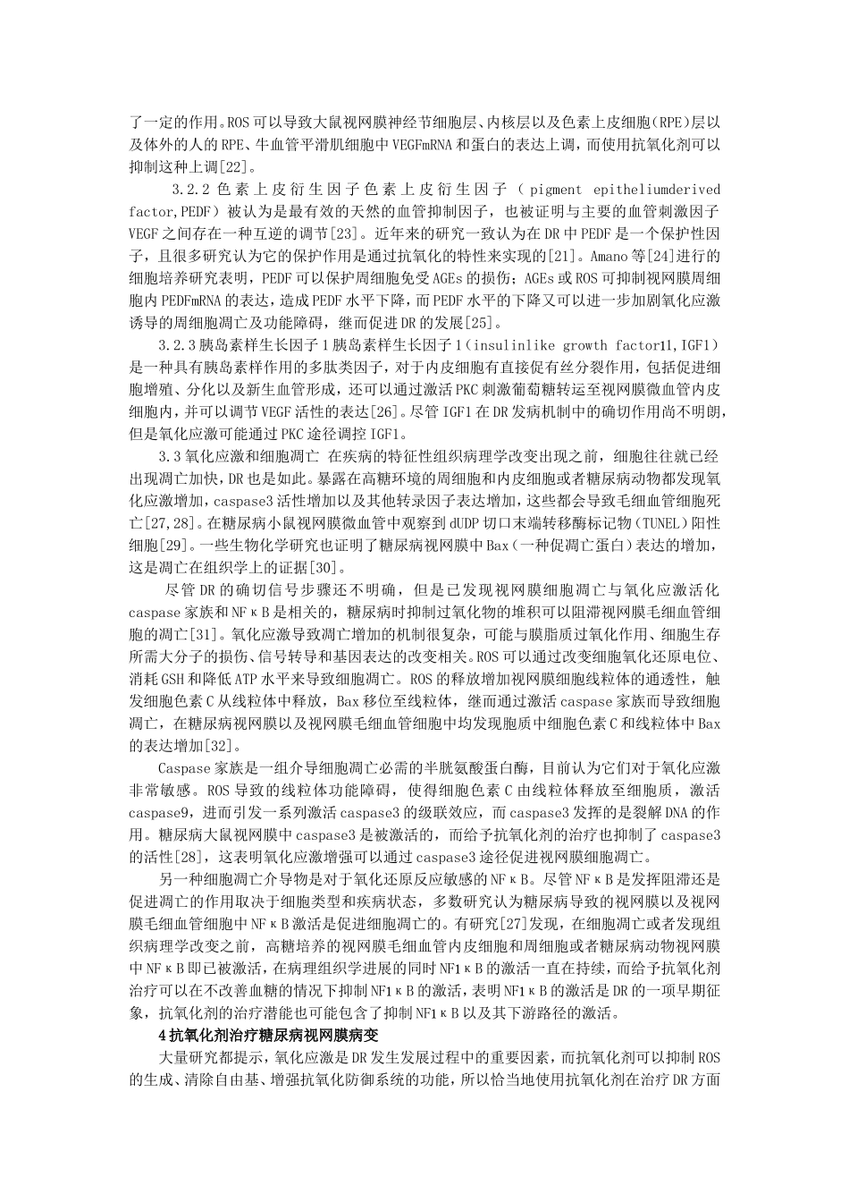 氧化应激与糖尿病视网膜病变_第3页