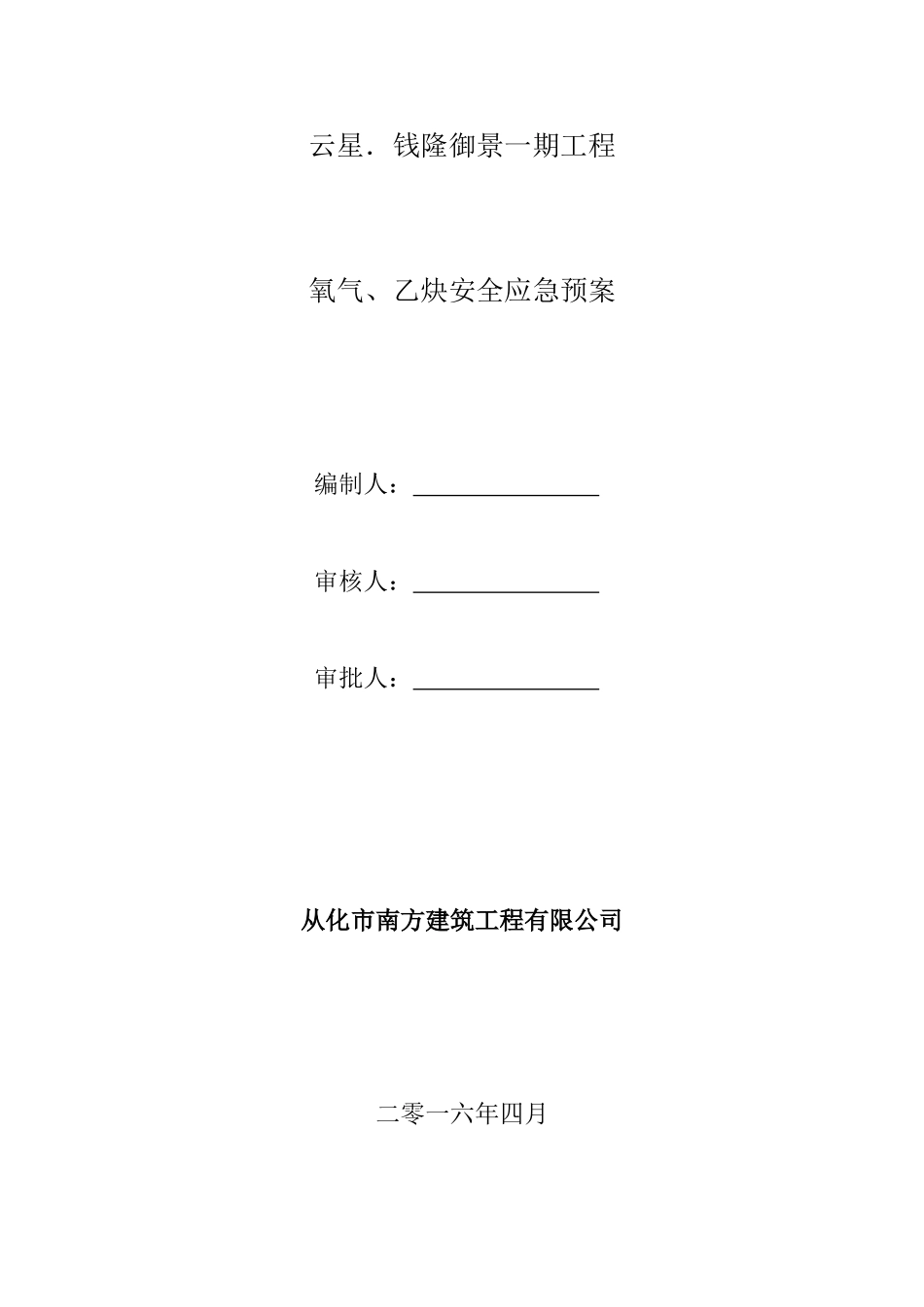 氧气-乙炔应急预案_第1页