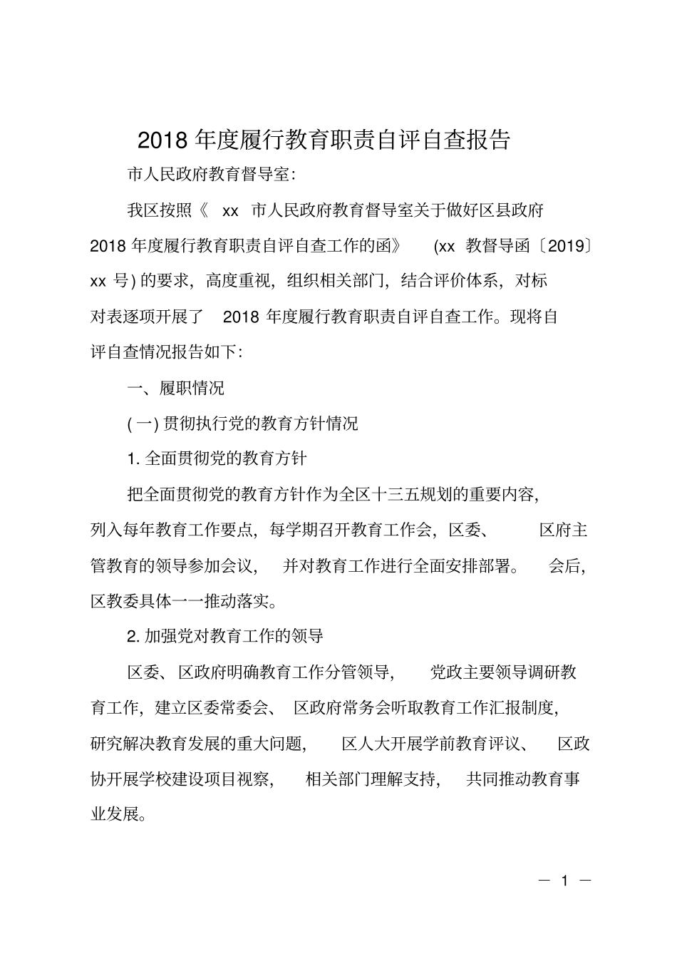 2018年履行教育职责自评自查报告_第1页