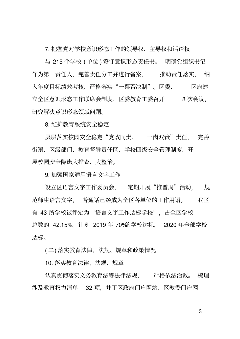 2018年履行教育职责自评自查报告_第3页