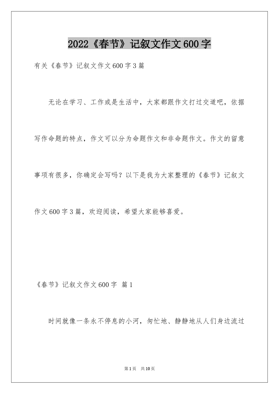 2024《春节》记叙文作文600字_27_第1页