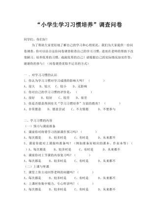 “小学生学习习惯培养”调查问卷(2)