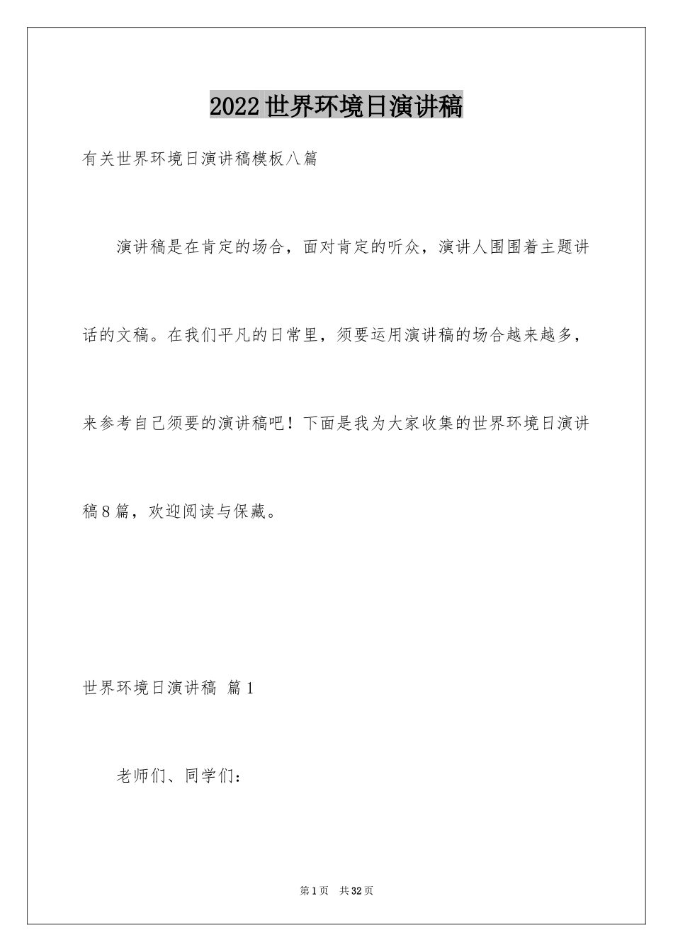 2024世界环境日演讲稿_19_第1页