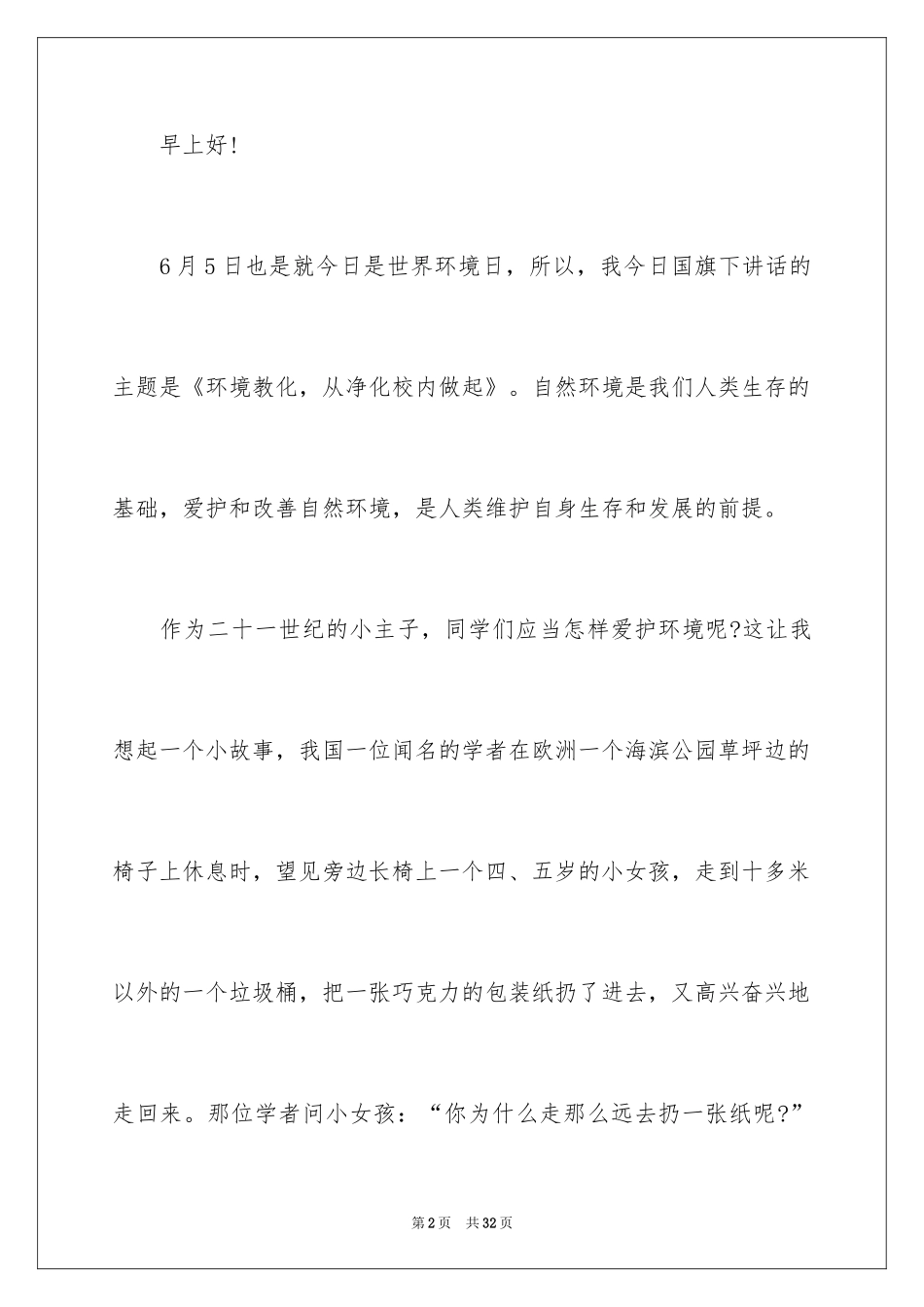 2024世界环境日演讲稿_19_第2页