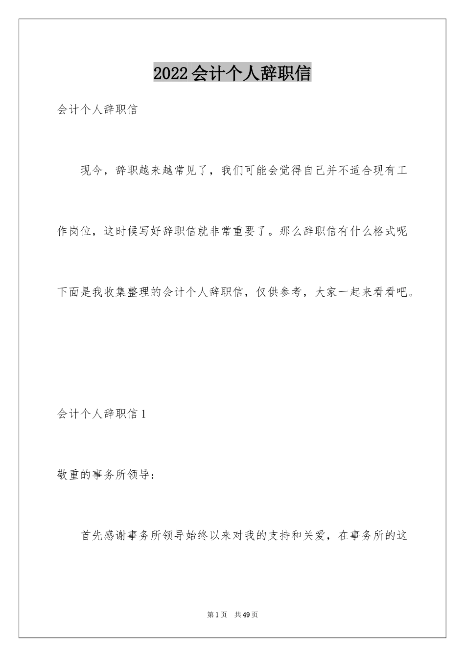 2024会计个人辞职信_第1页