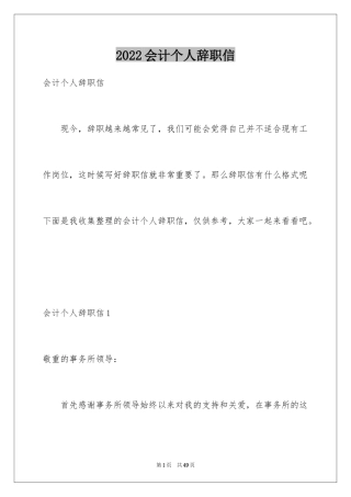 2024会计个人辞职信