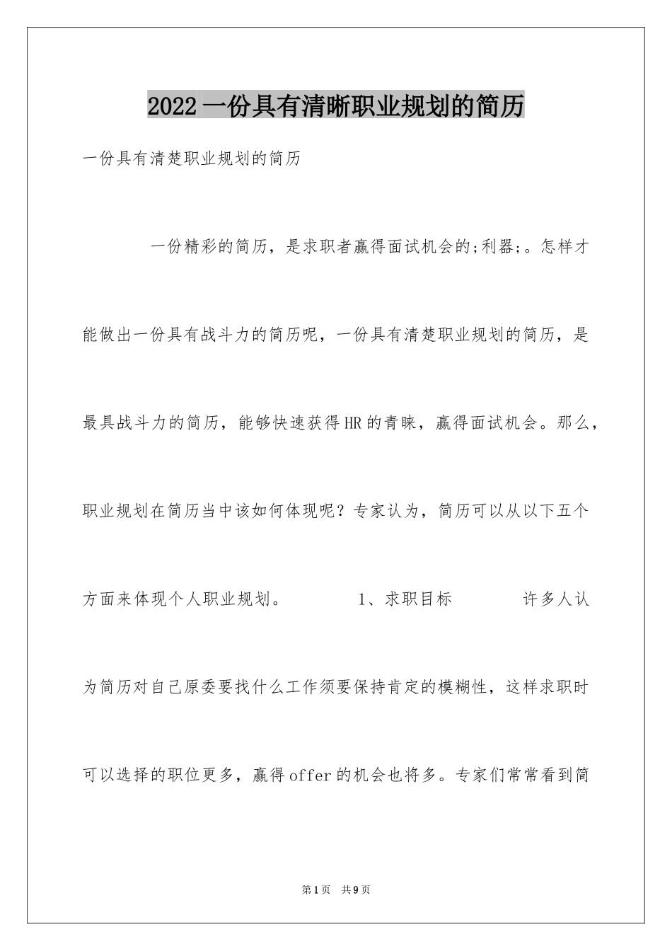2024一份具有清晰职业规划的简历_第1页