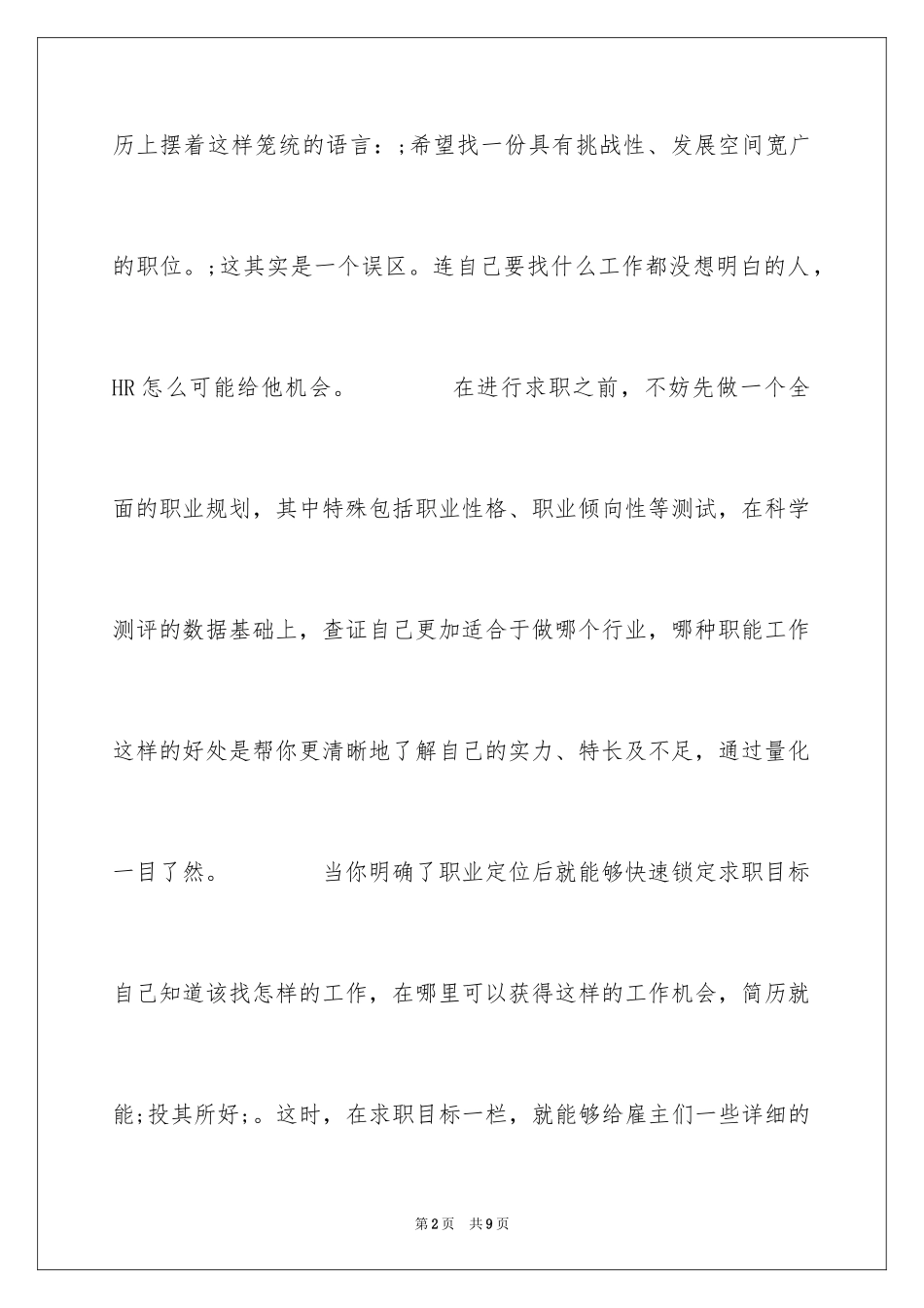 2024一份具有清晰职业规划的简历_第2页