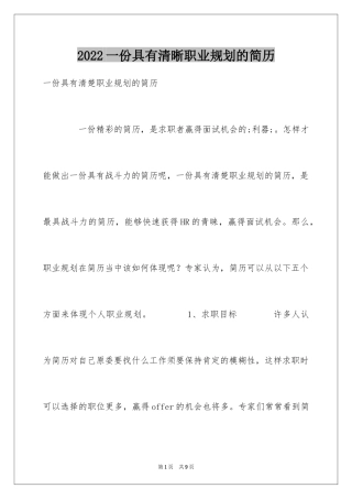 2024一份具有清晰职业规划的简历