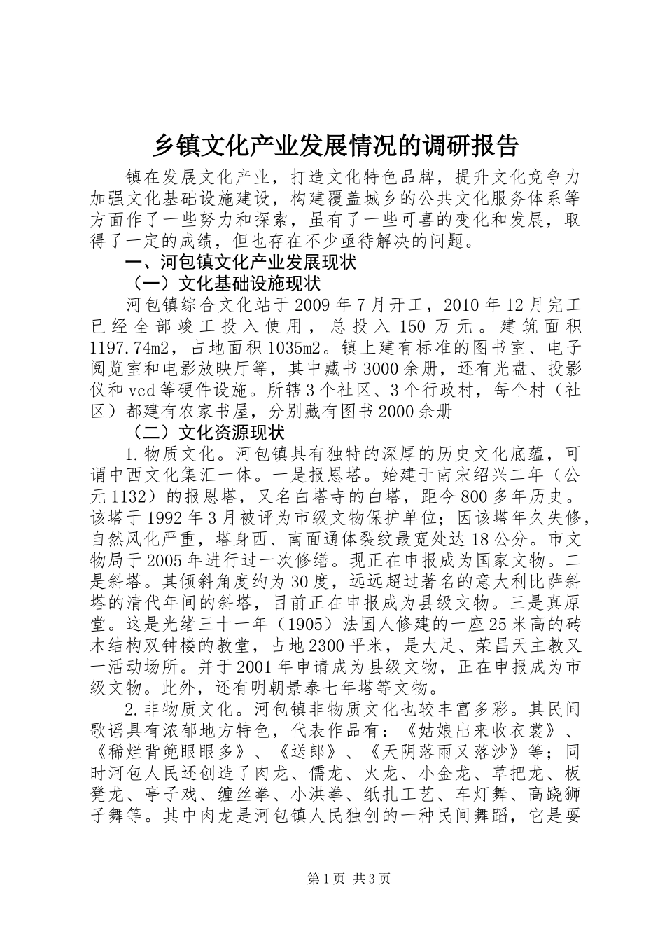 乡镇文化产业发展情况的调研报告_第1页