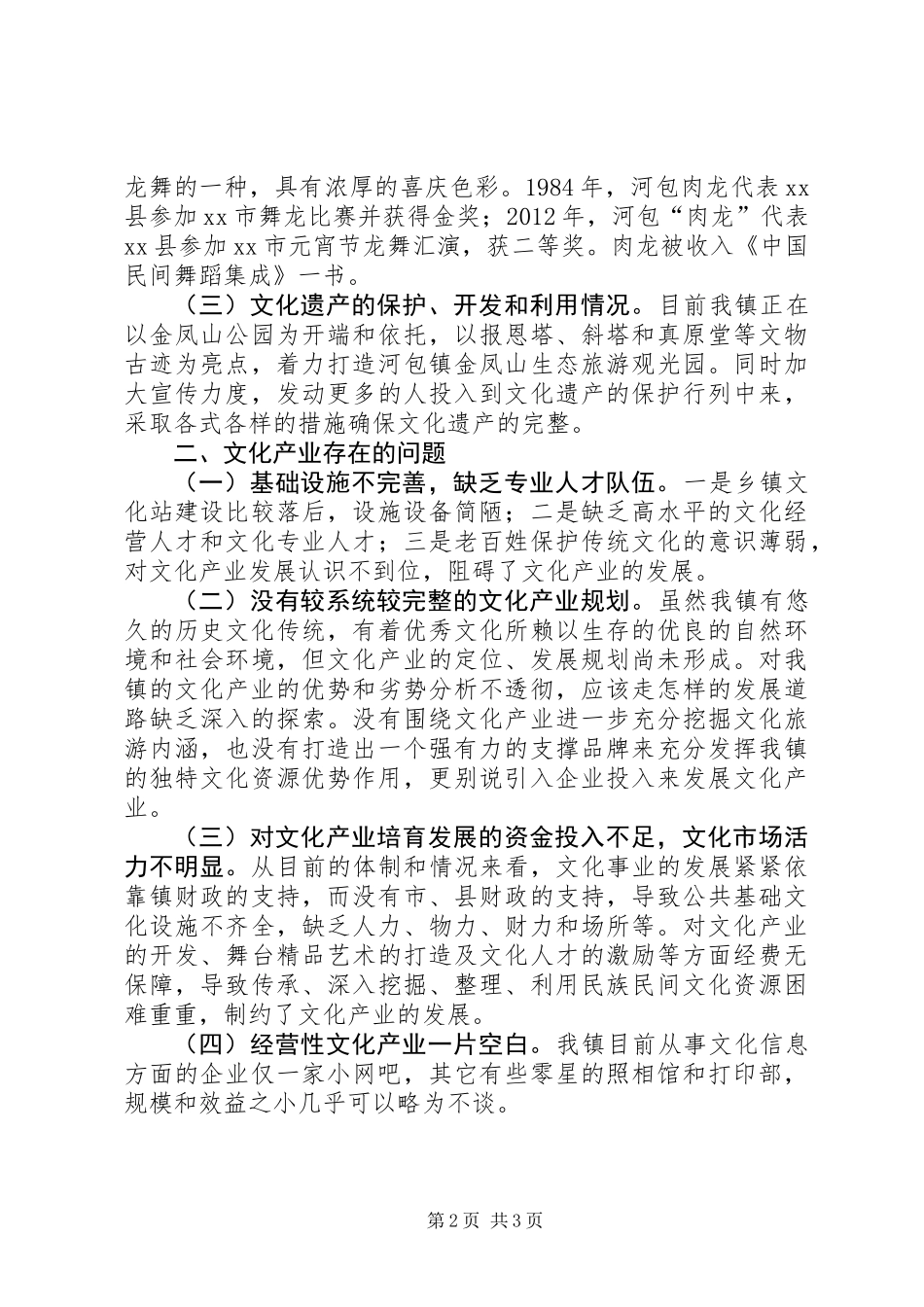 乡镇文化产业发展情况的调研报告_第2页