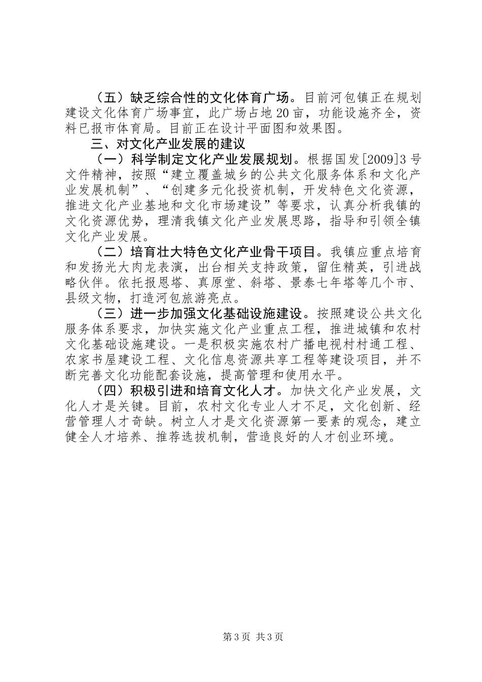 乡镇文化产业发展情况的调研报告_第3页