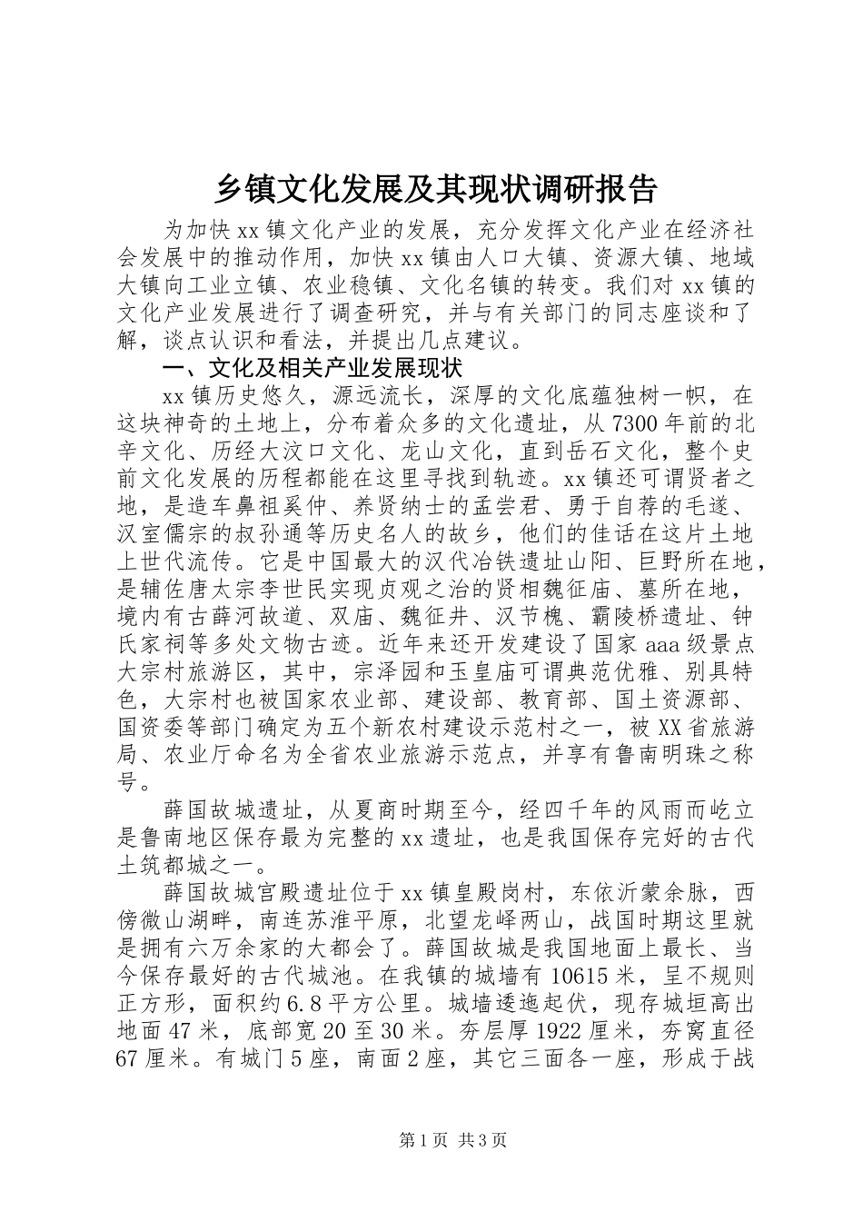 乡镇文化发展及其现状调研报告_第1页