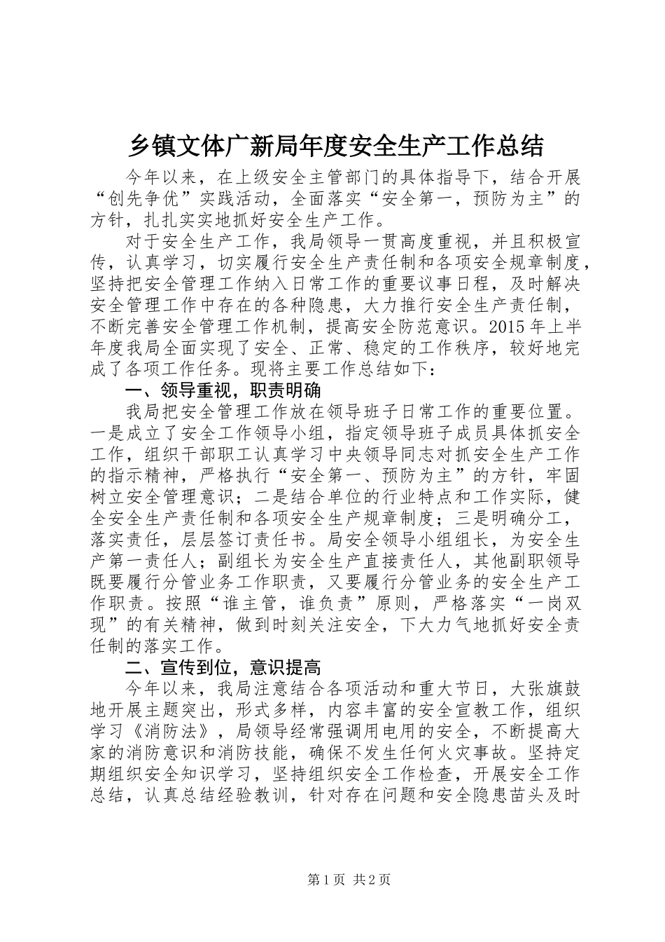 乡镇文体广新局年度安全生产工作总结_第1页