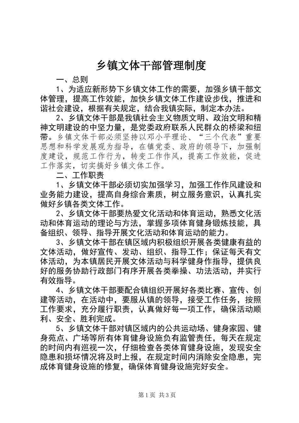 乡镇文体干部管理制度_1_第1页