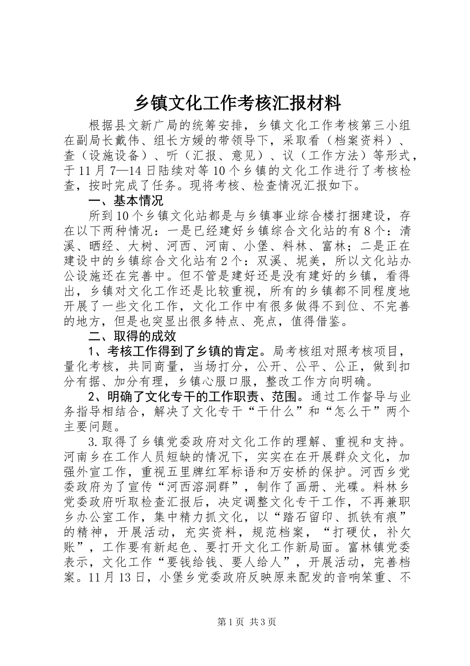 乡镇文化工作考核汇报材料_第1页