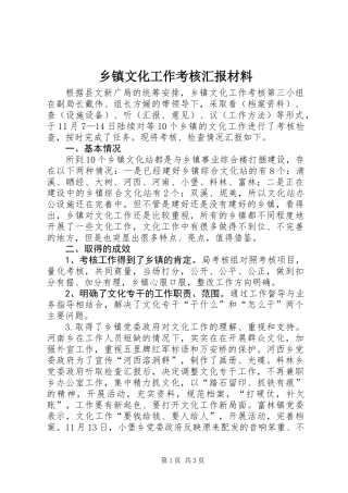 乡镇文化工作考核汇报材料