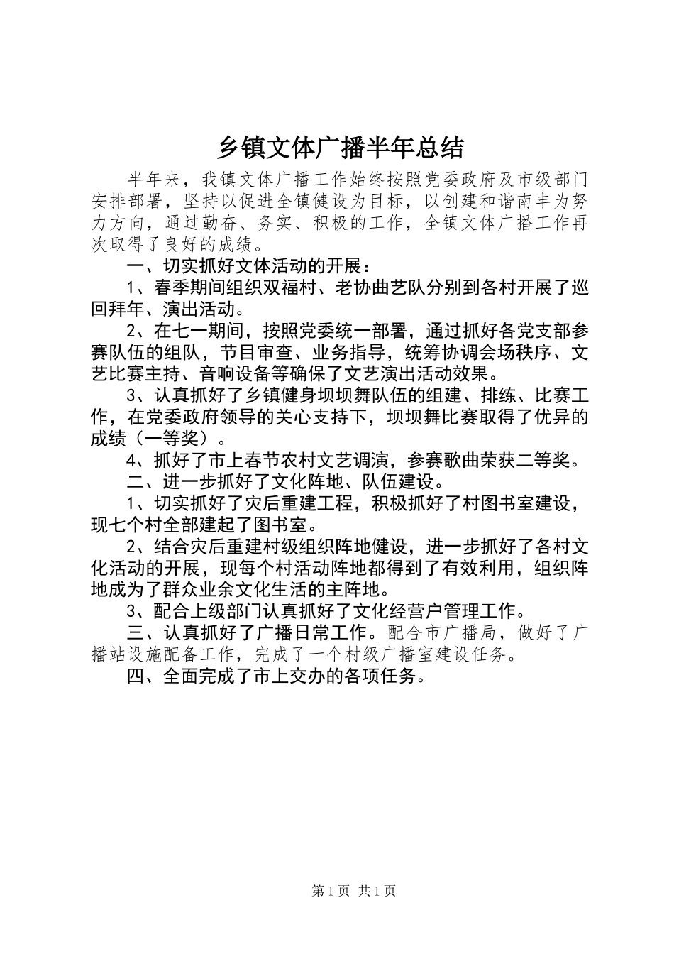 乡镇文体广播半年总结_第1页