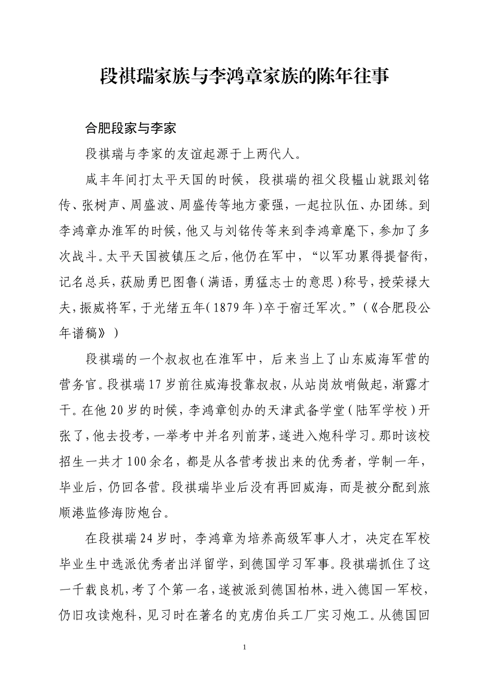 段祺瑞家族与李鸿章家族的陈年往事_第1页
