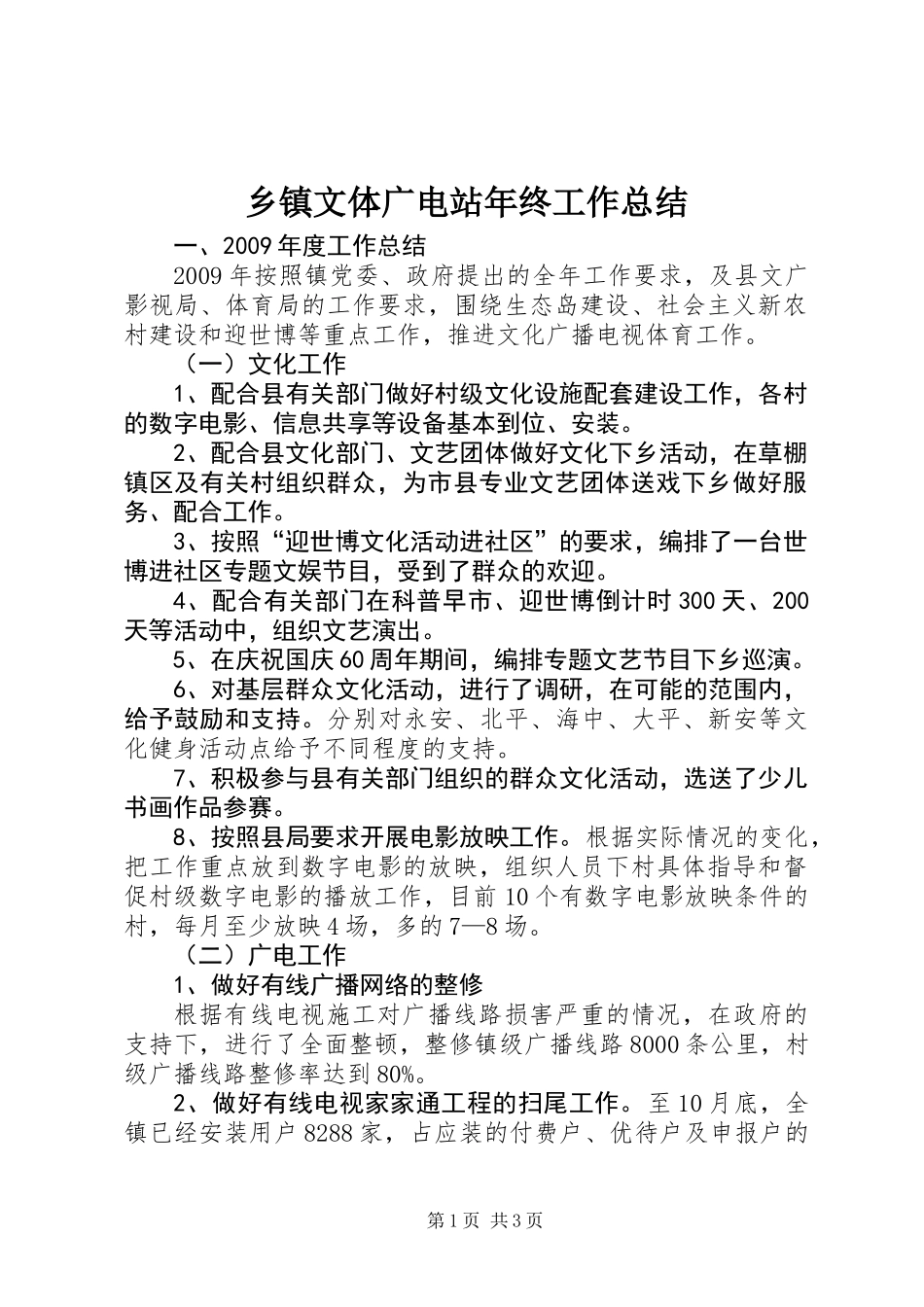 乡镇文体广电站年终工作总结_第1页