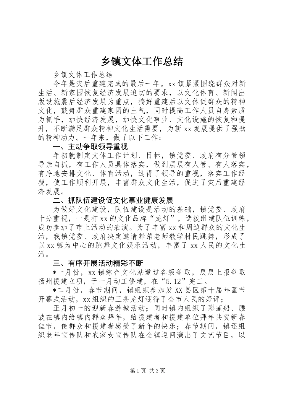 乡镇文体工作总结_第1页