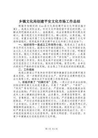 乡镇文化局创建平安文化市场工作总结