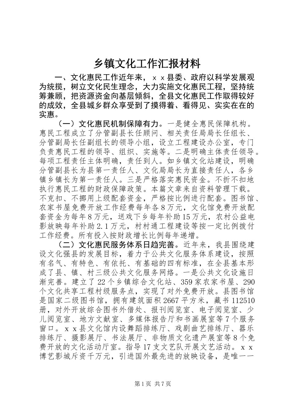 乡镇文化工作汇报材料_第1页