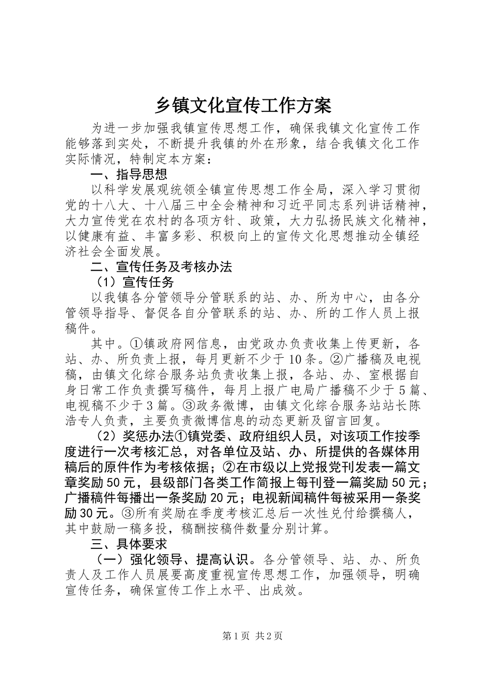 乡镇文化宣传工作方案_第1页