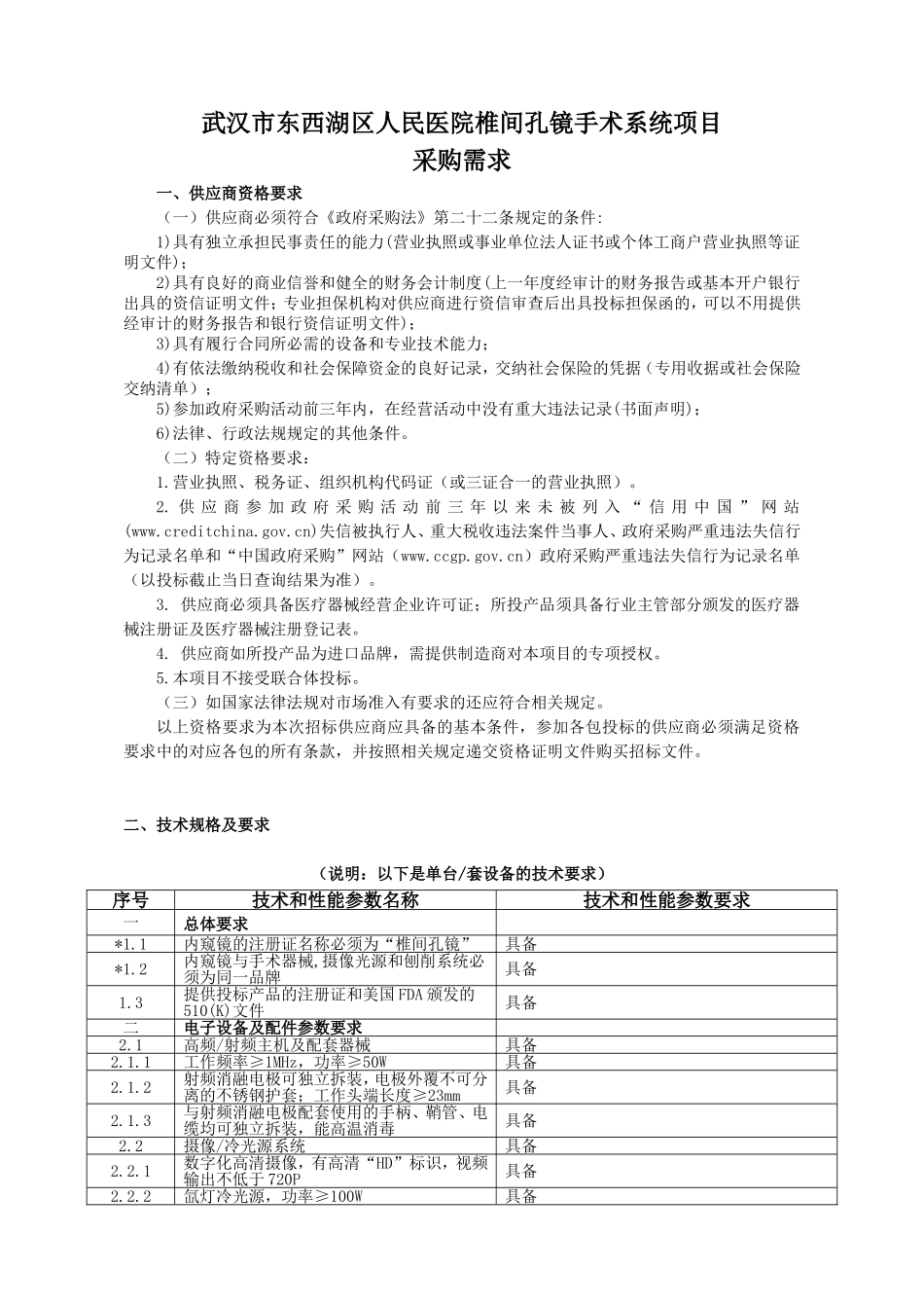 武汉东西湖区人民医院椎间孔镜手术系统项目_第1页