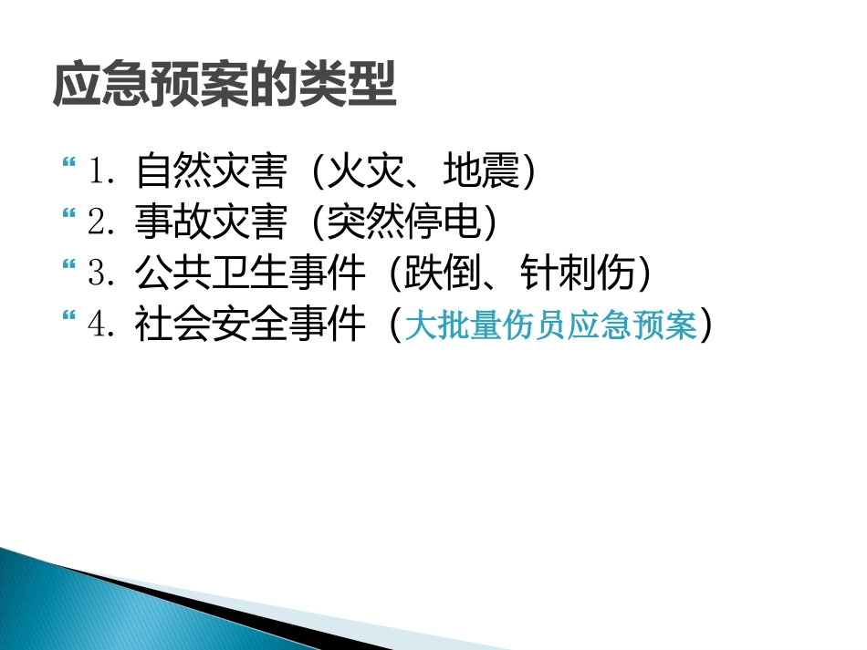 武汉协和医院手术室应急预案_第3页